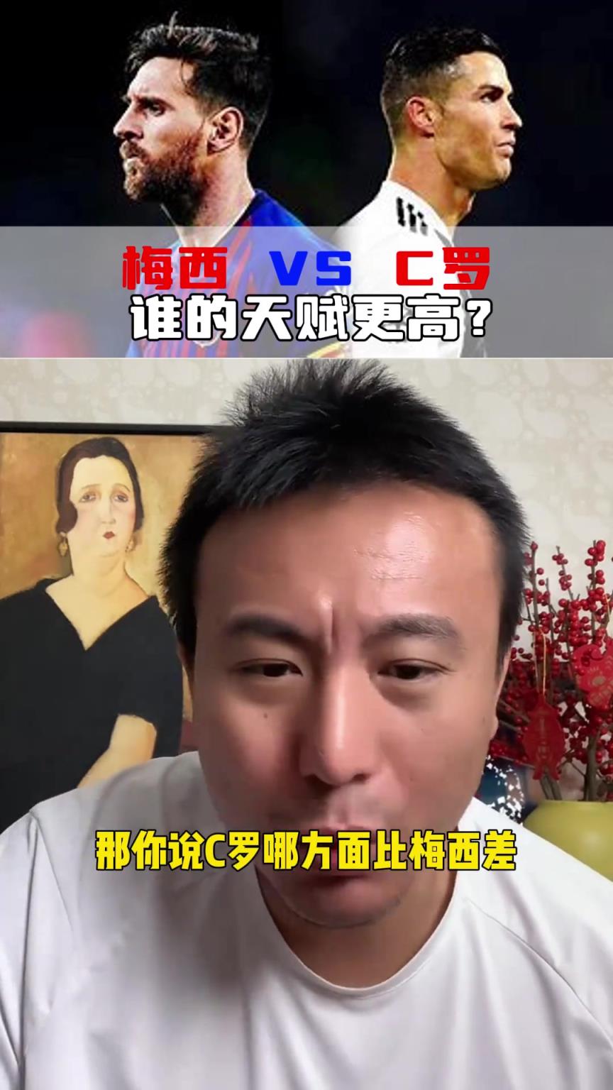 毛剑卿：梅西 vs C罗 谁的天赋更高？